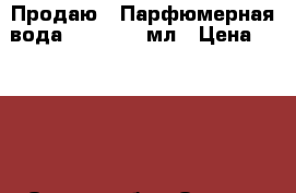 Продаю : Парфюмерная вода Volare, 50мл › Цена ­ 1 000 - Омская обл., Омск г. Медицина, красота и здоровье » Парфюмерия   